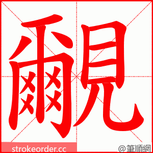 覼 的笔顺动画顺序