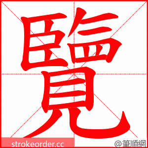 覽 的笔顺动画顺序