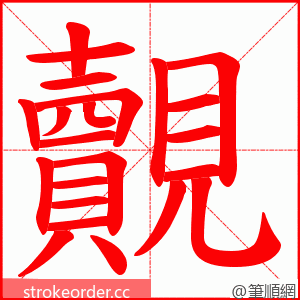 覿 的笔顺动画顺序