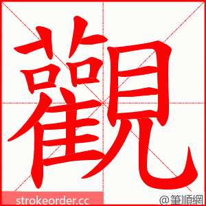 觀 的笔顺动画顺序