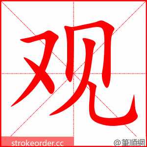 stroke order animation of 观