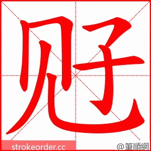 觃 的笔顺动画顺序