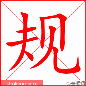 规 的笔顺动画顺序