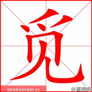 stroke order animation of 觅