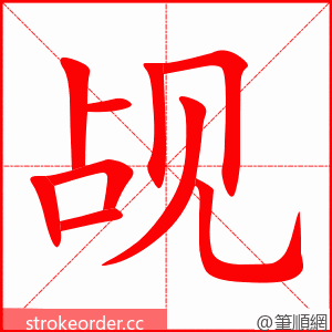 觇 的笔顺动画顺序