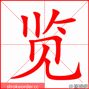 览 的笔顺动画顺序