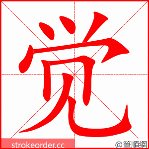 stroke order animation of 觉