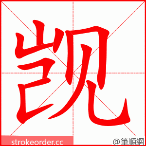 stroke order animation of 觊