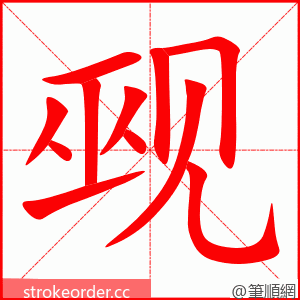 觋 的笔顺动画顺序