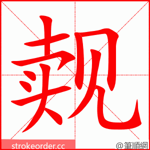 觌 的笔顺动画顺序