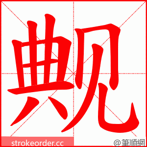 觍 的笔顺动画顺序