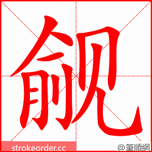 觎 的笔顺动画顺序