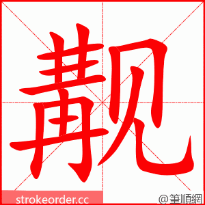 觏 的笔顺动画顺序