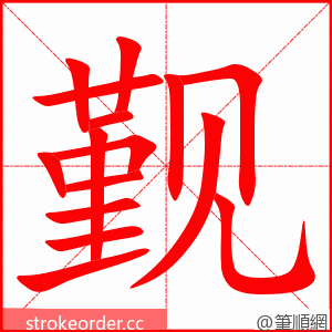 觐 的笔顺动画顺序