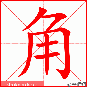 stroke order animation of 角
