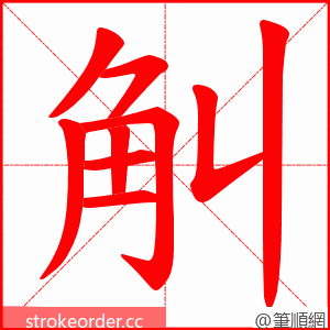 觓 的笔顺动画顺序