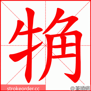 觕 的笔顺动画顺序