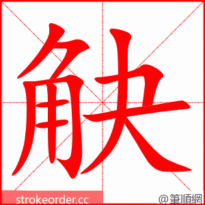 觖 的笔顺动画顺序