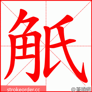 觗 的笔顺动画顺序