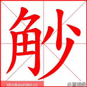 觘 的笔顺动画顺序