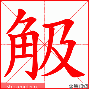 觙 的笔顺动画顺序