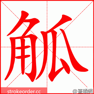 觚 的笔顺动画顺序