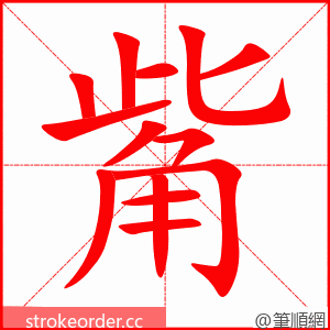 觜 的笔顺动画顺序