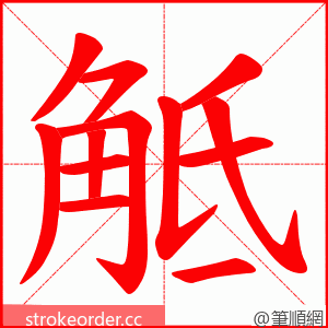 觝 的笔顺动画顺序