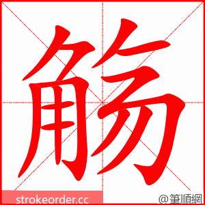 觞 的笔顺动画顺序