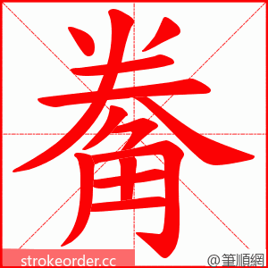 觠 的笔顺动画顺序