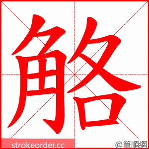 觡 的笔顺动画顺序