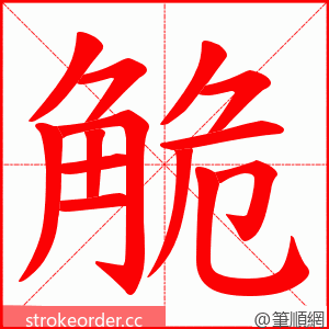 觤 的笔顺动画顺序