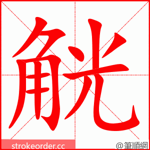 觥 的笔顺动画顺序