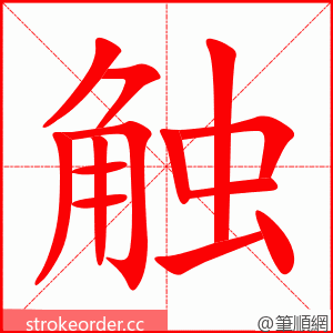 stroke order animation of 触