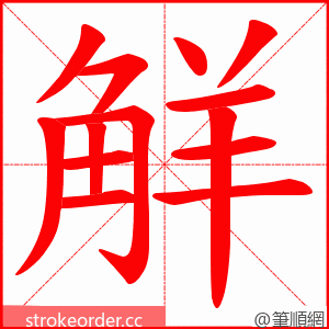 觧 的笔顺动画顺序