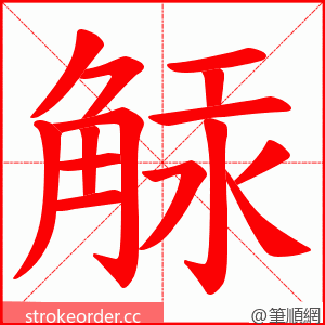 觨 的笔顺动画顺序