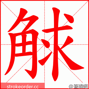 觩 的笔顺动画顺序