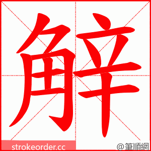 觪 的笔顺动画顺序