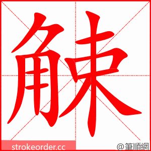 觫 的笔顺动画顺序
