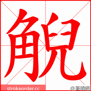 觬 的笔顺动画顺序