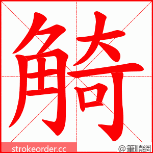 觭 的笔顺动画顺序