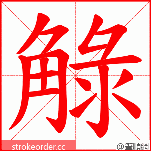 觮 的笔顺动画顺序