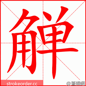 觯 的笔顺动画顺序