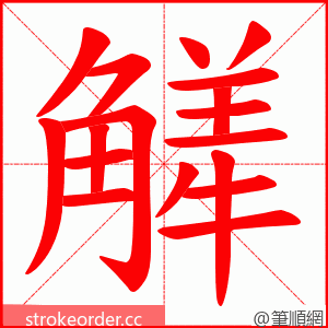 觲 的笔顺动画顺序