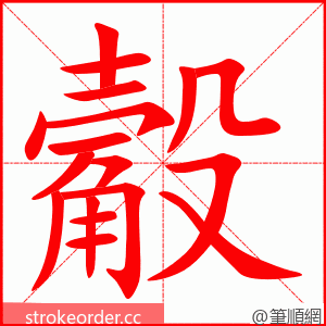 觳 的笔顺动画顺序