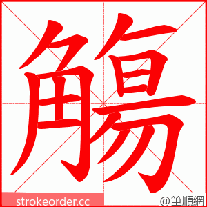 觴 的笔顺动画顺序