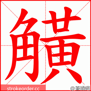 觵 的笔顺动画顺序