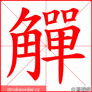 觶 的笔顺动画顺序