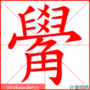 觷 的笔顺动画顺序