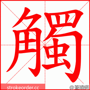 觸 的笔顺动画顺序